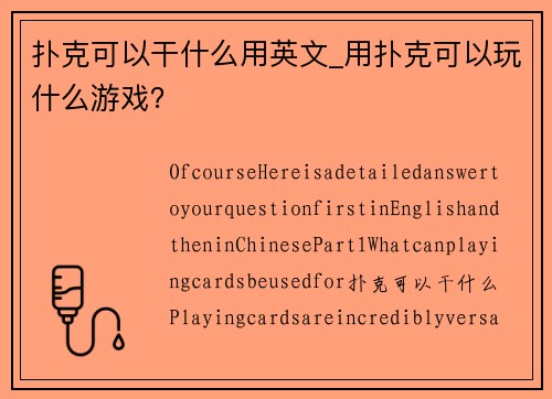 扑克可以干什么用英文_用扑克可以玩什么游戏？